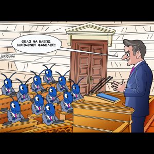 Σκίτσο της Εφ.Συν. [Κ.Γρηγοριάδης 13.05.2026]